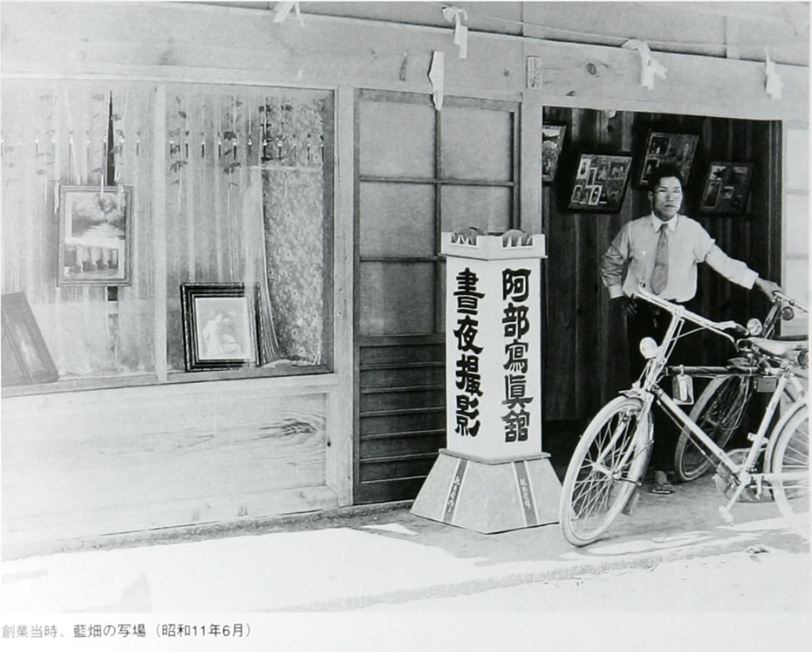 昭和11年6月、創業当時の阿部写真舘。藍畑の写場の店先。看板柱に「阿部寫眞舘」「晝夜撮影」の文字。
