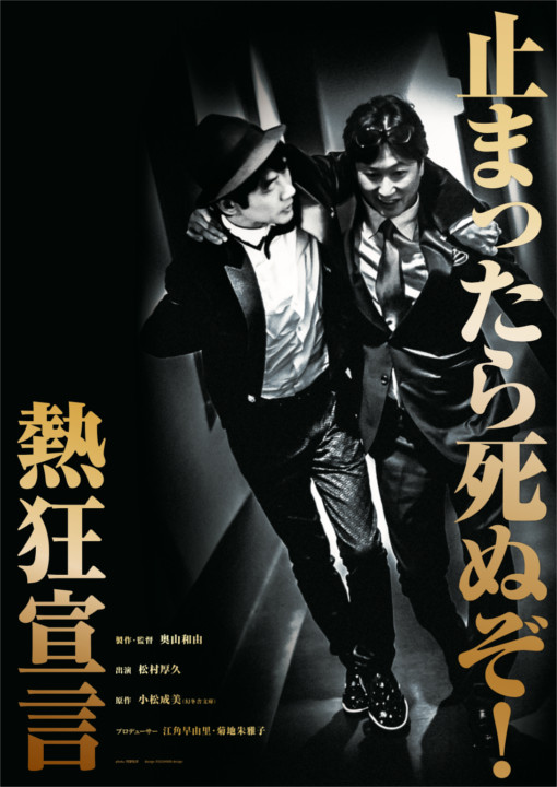 映画『熱狂宣言』メインビジュアル 撮影:阿部拓歩