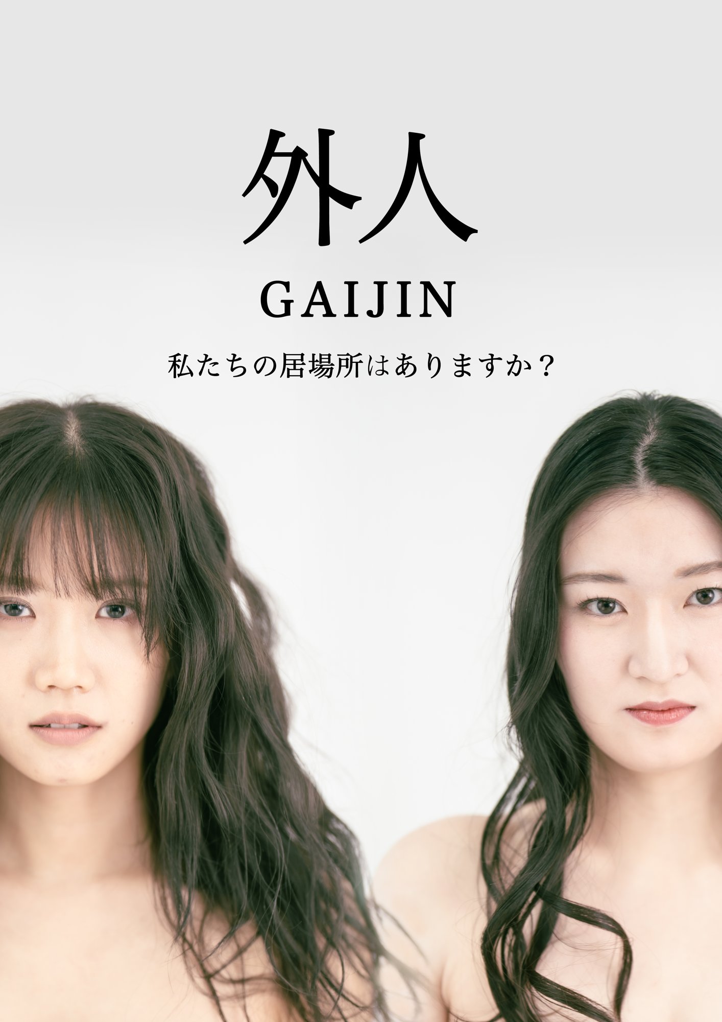 映画『外人』のポスター。私たちの居場所はありますか?